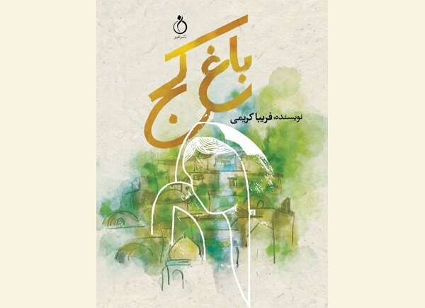عرضه رمان ایرانی «باغ کَج» در بازار نشر