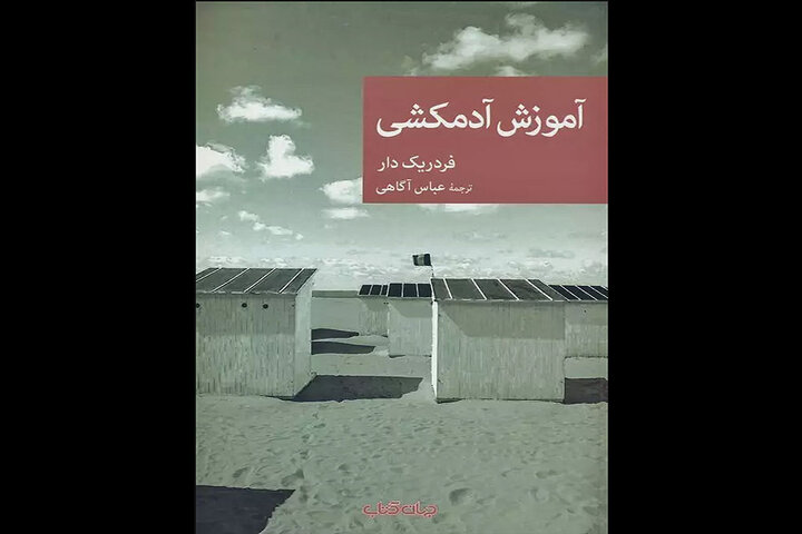 چاپ یک‌رمان پلیسی دیگر از فردریک دار/ «آموزش آدمکشی» در بازار نشر