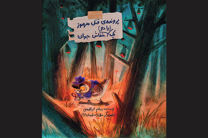 بازشدن «پرونده قتل مرموز یک یا دو خفاش جوان» در بازار نشر