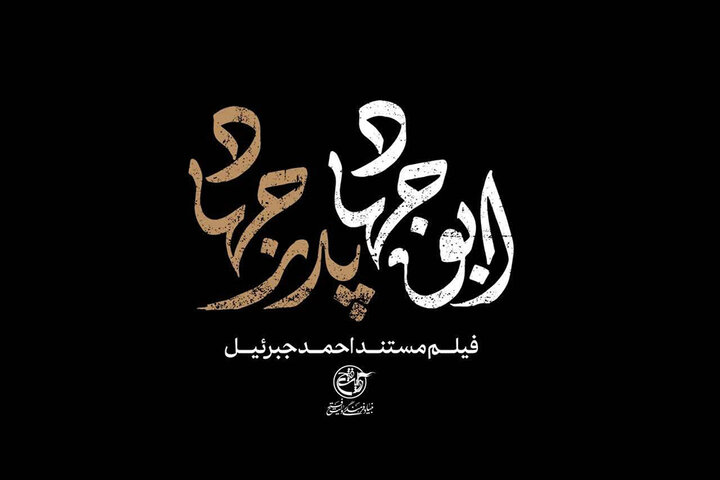 مستند «ابوجهاد» از شبکه مستند پخش می‌شود