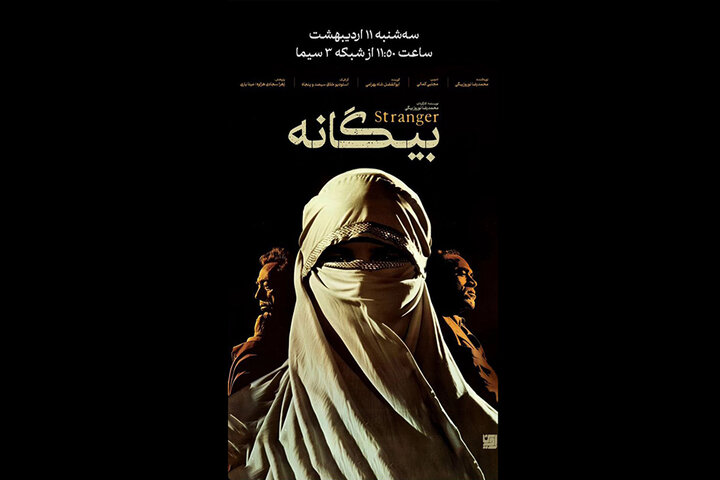 «بیگانه» در آنتن شبکه ۳ دیده ‌می‌شود