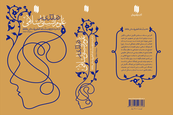 «درآمدی بر علوم انسانی اسلامی در اندیشه رهبر انقلاب» منتشر می‌شود