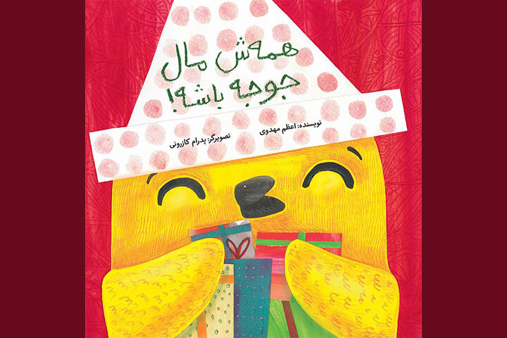 چاپ کتاب تصویری «همه‌ش مال جوجه باشه!» برای کودکان