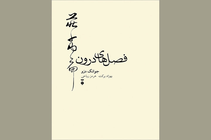 ترجمه عکس و متن «فصل‌های درون» منتشر شد