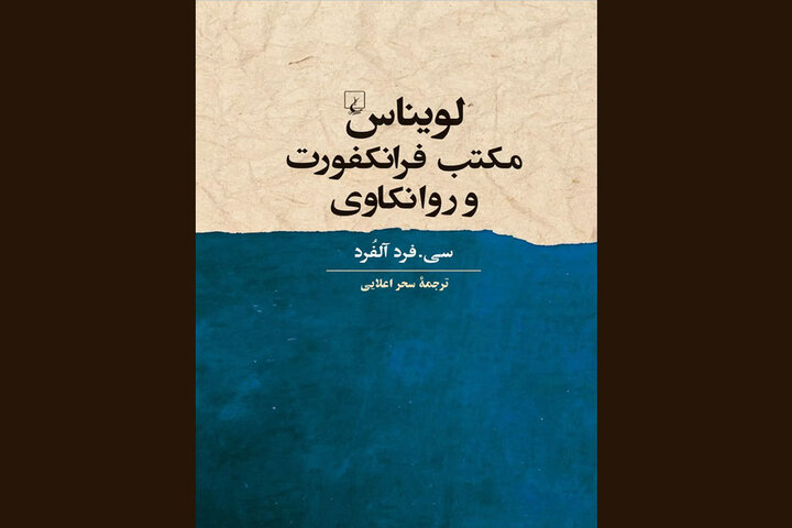 ترجمه «لویناس، مکتب فرانکفورت و روانکاوی» چاپ شد
