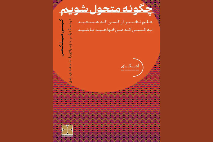 چاپ ترجمه کتاب اقتصاددان آمریکایی درباره تحول در رفتار