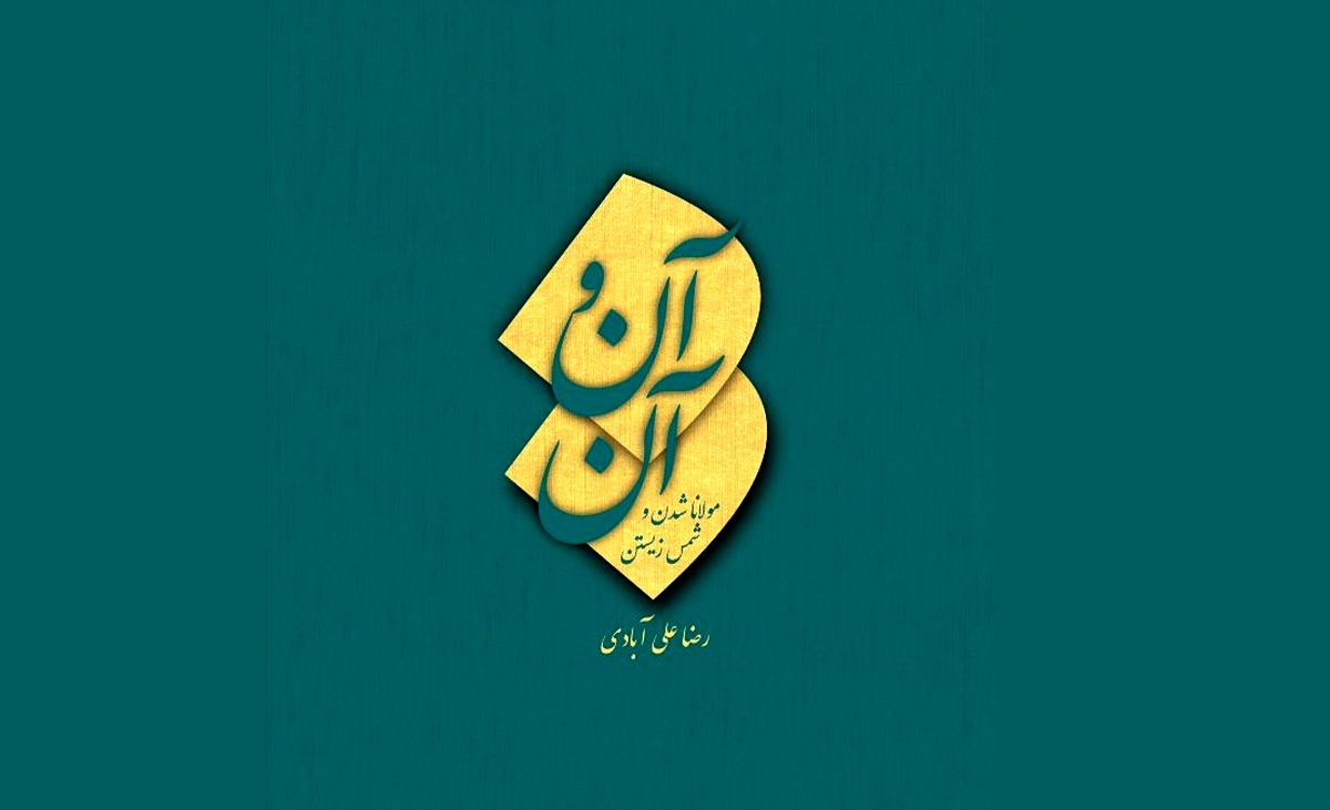 کتاب «آن و آن» با محوریت زندگی مولانا و شمس منتشر شد