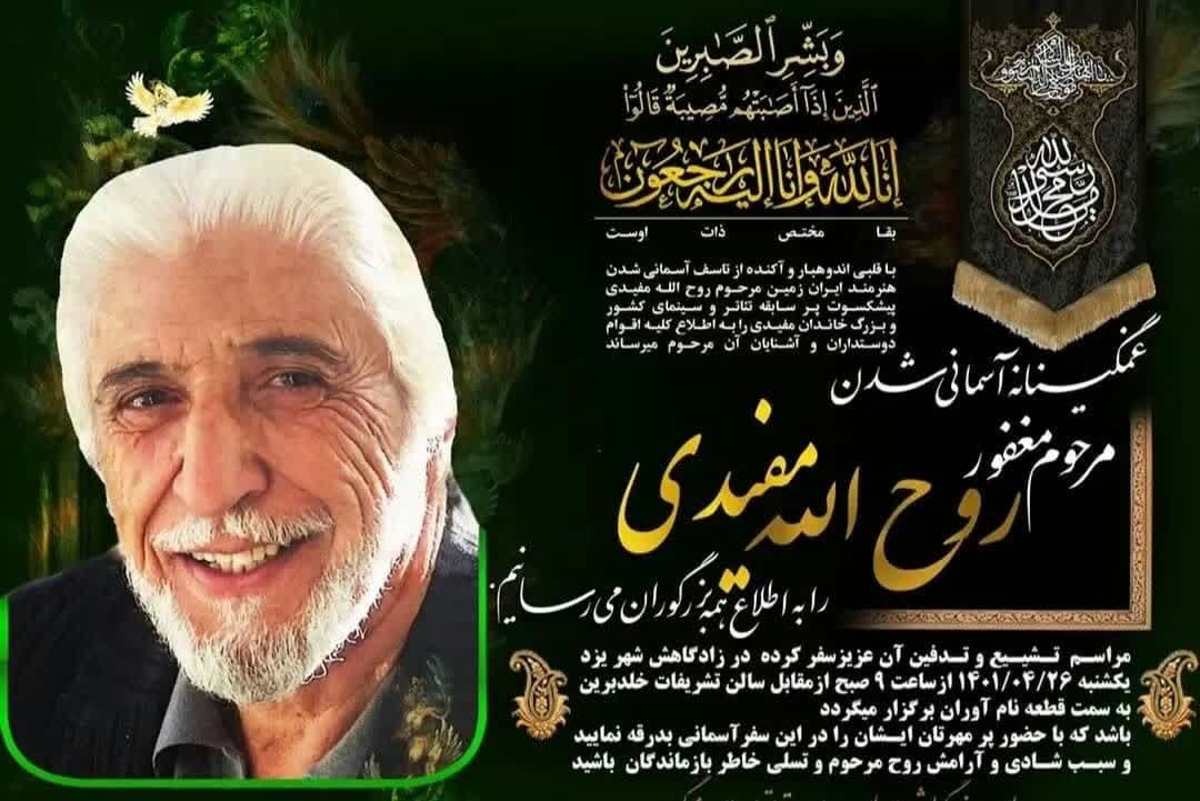 پیام تسلیت مدیر کل  مرکز اسناد و کتابخانه ملی استان یزد به مناسبت فقدان روح الله مفیدی