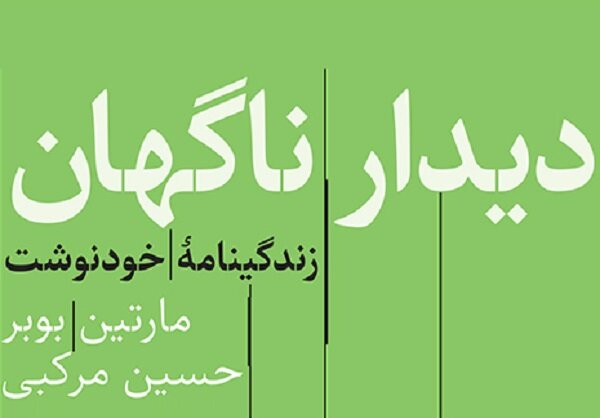 زندگینامه خودنوشت مارتین بوبر به کتابفروشیها آمد