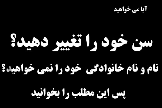 اگر می‌خواهید سن خود را تغییر دهید ،‌ این مطلب را بخوانید!