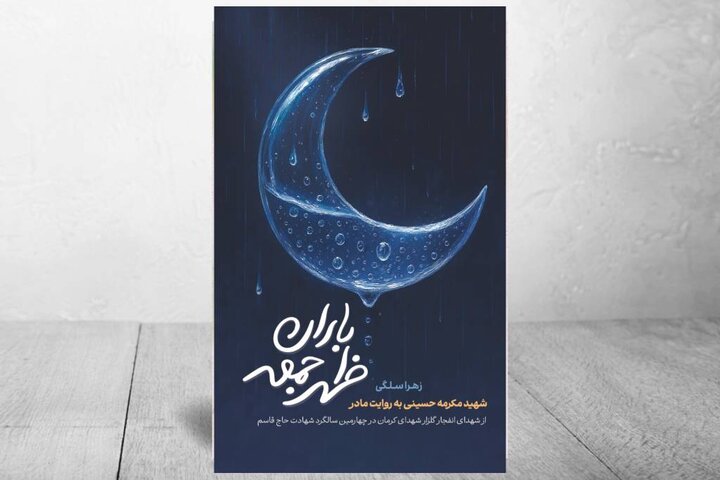 در آستانه سالگرد شهادت شهید سردار سلیمانی «باران ظهر جمعه» منتشر شد
