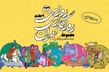 روایت داستانی ۹ جنگ بزرگ ایران برای نوجوانان چاپ می‌شود