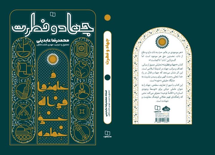 روایتی متفاوت از جهاد؛ «جهاد و فطرت» منتشر شد