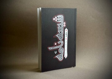 اثر جدید غلامرضا سازگار در کتابفروشی‌ها/ «شیعه‌نامه» روایت منظوم عاشورا