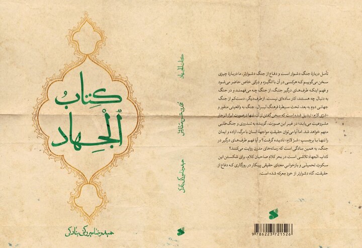 پس از هزار سال بازسازی شد/ قدیمی‌ترین اثر درباره جهاد در تاریخ شیعه