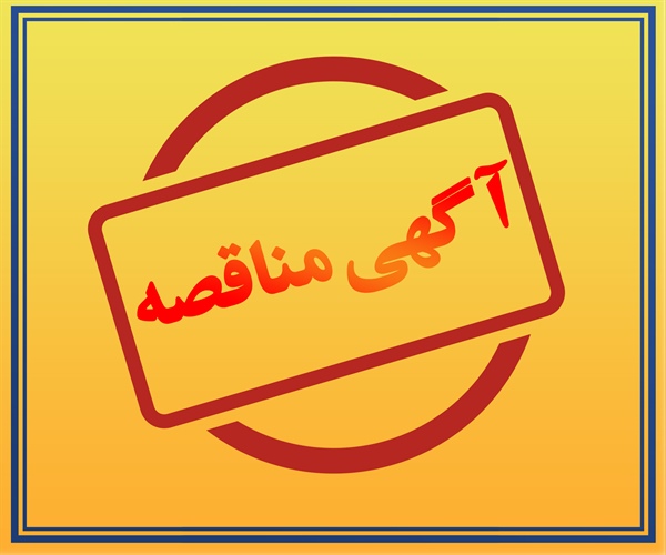 آگهی مناقصات عمومی یک مرحله ای شماره  1401/28 اداره کل راهداری و حمل ونقل جاده ای استان یزد