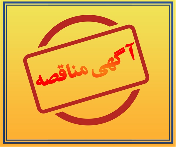 خرید مخازن ضربه گیر / شرکت آب و فاضلاب استان یزد