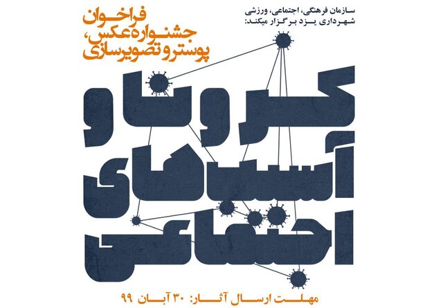 جشنواره عکس و پوستر کرونا و آسیب‌های اجتماعی در یزد برگزار می‌شود