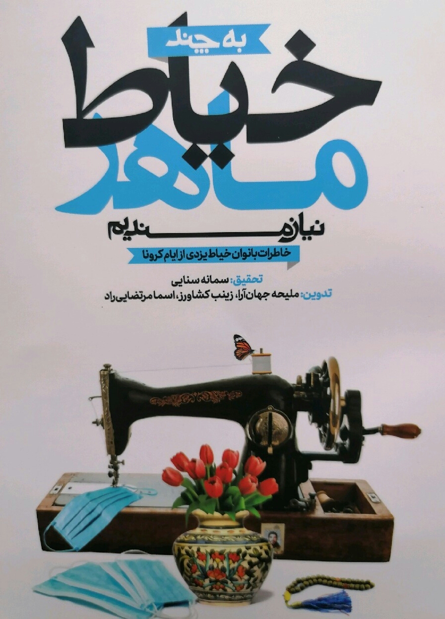 رونمایی از کتاب‌های کرونایی در یزد