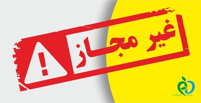 اعلام اسامی چند فرآورده سلامت فاقد مجوز از سوی سازمان غذا و دارو