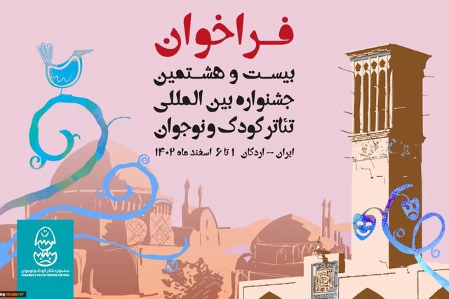 پنجم دی؛ آخرین مهلت ثبت تقاضا در جشنواره تئاتر کودک و نوجوان