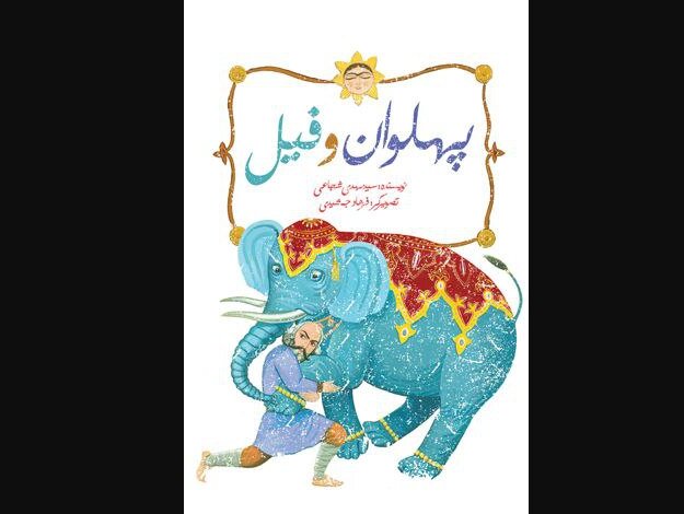 نمادی از فرهنگ پهلوانی در «پهلوان و فیل»