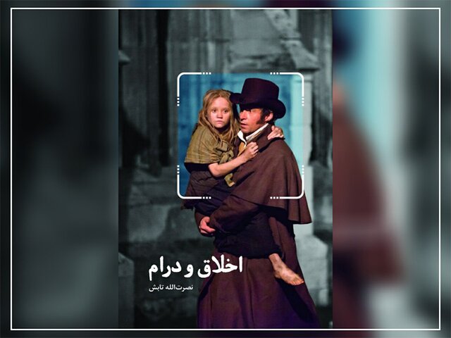 «اخلاق و درام» منتشر شد