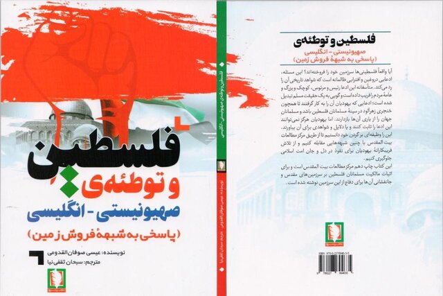 کتاب « فلسطین و توطئه‌ صهیونیستی-انگلیسی» خواندنی شد