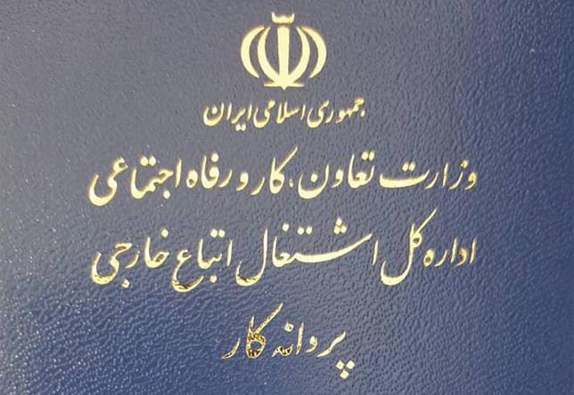 تمدید پروانه کار‌ اتباع خارجی تا پایان خردادماه