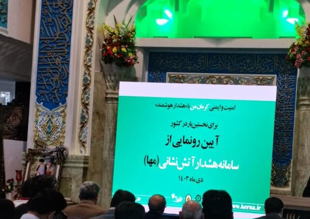 سامانه هشدار آتشنشانی در کرمان رونمایی شد