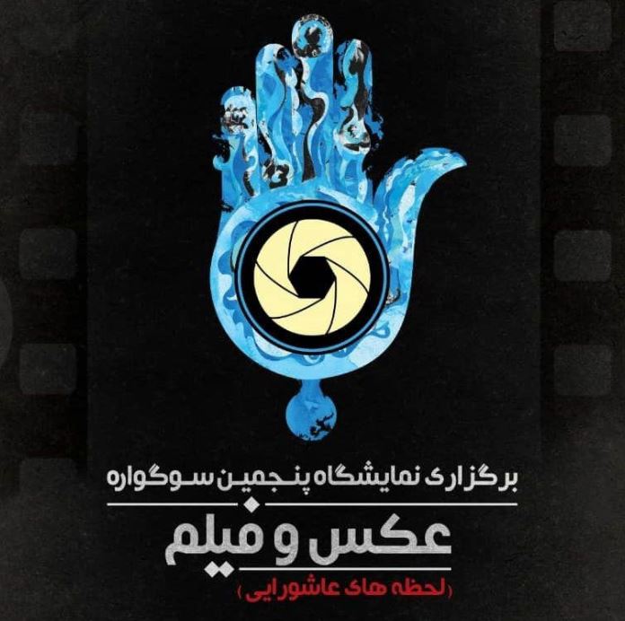 افتتاح نمایشگاه عکس و فیلم لحظه‌های عاشورایی در یزد