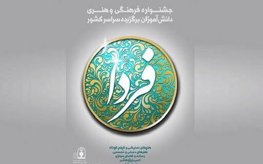 آغاز چهملین جشنواره فرهنگی ـ هنری "فردا"