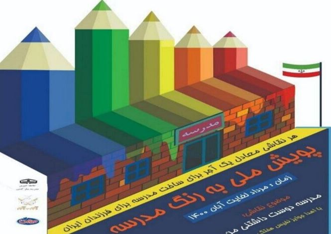 تجلیل از دانش آموزان برتر پویش «به رنگ مدرسه» در مهریز