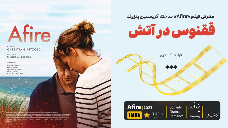معرفی فیلم «Afire» ساخته کریستین پتزولد/ققنوس در آتش