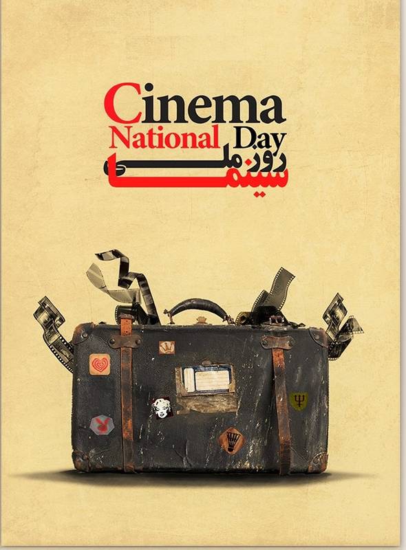 روز سینما به تمام فعالین عرصه هنر سینما تبریک می گوییم