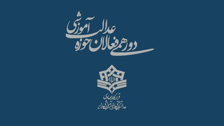 قرارگاه جهادی عدالت تربیتی در یزد تشکیل می‌شود