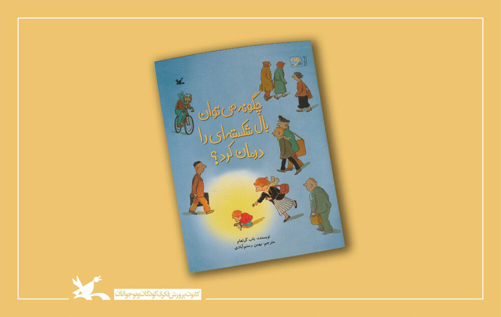 چگونه می‌توان بال شکسته‌ای را درمان کرد؟