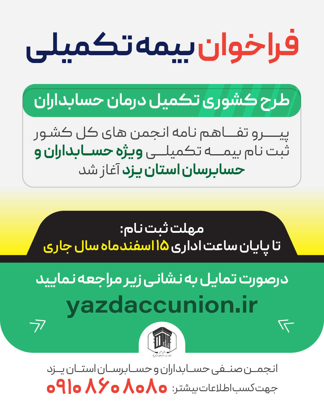 فراخوان بیمه تکمیلی حسابداران استان یزد 