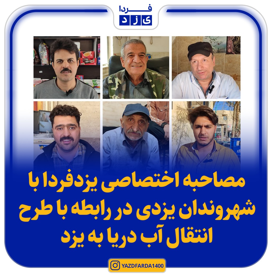مصاحبه اختصاصی یزدفردا با شهروندان یزدی در رابطه با طرح انتقال آب دریا به یزد