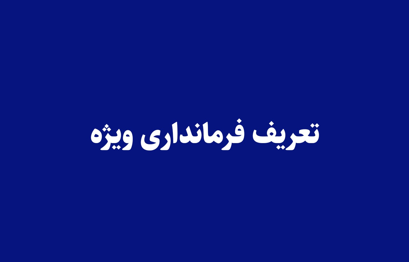 تعریف فرمانداری ویژه