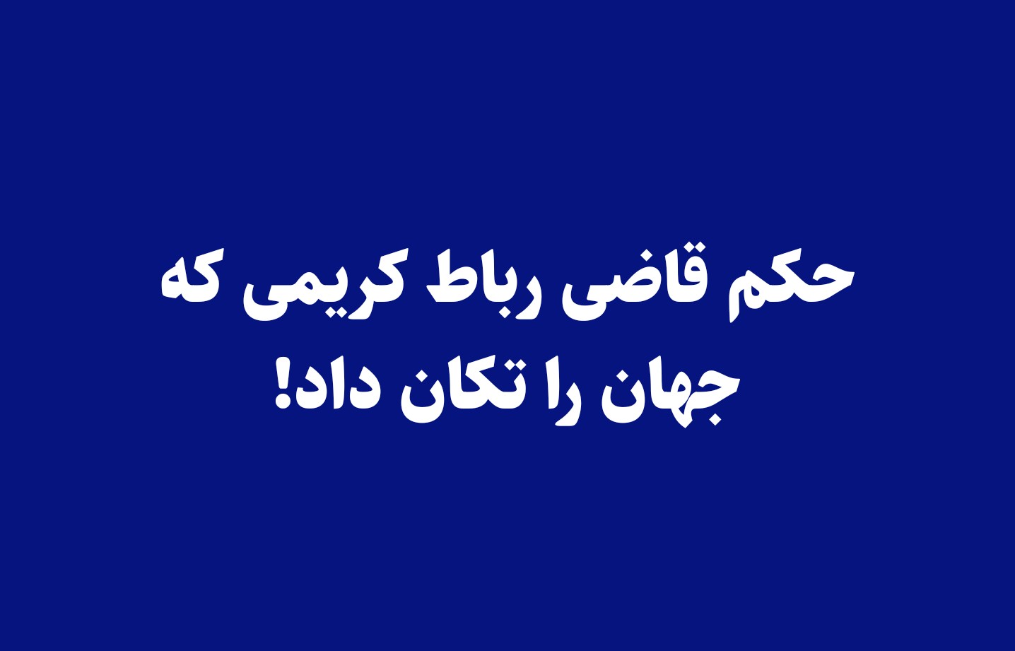 حکم قاضی رباط کریمی که جهان را تکان داد!