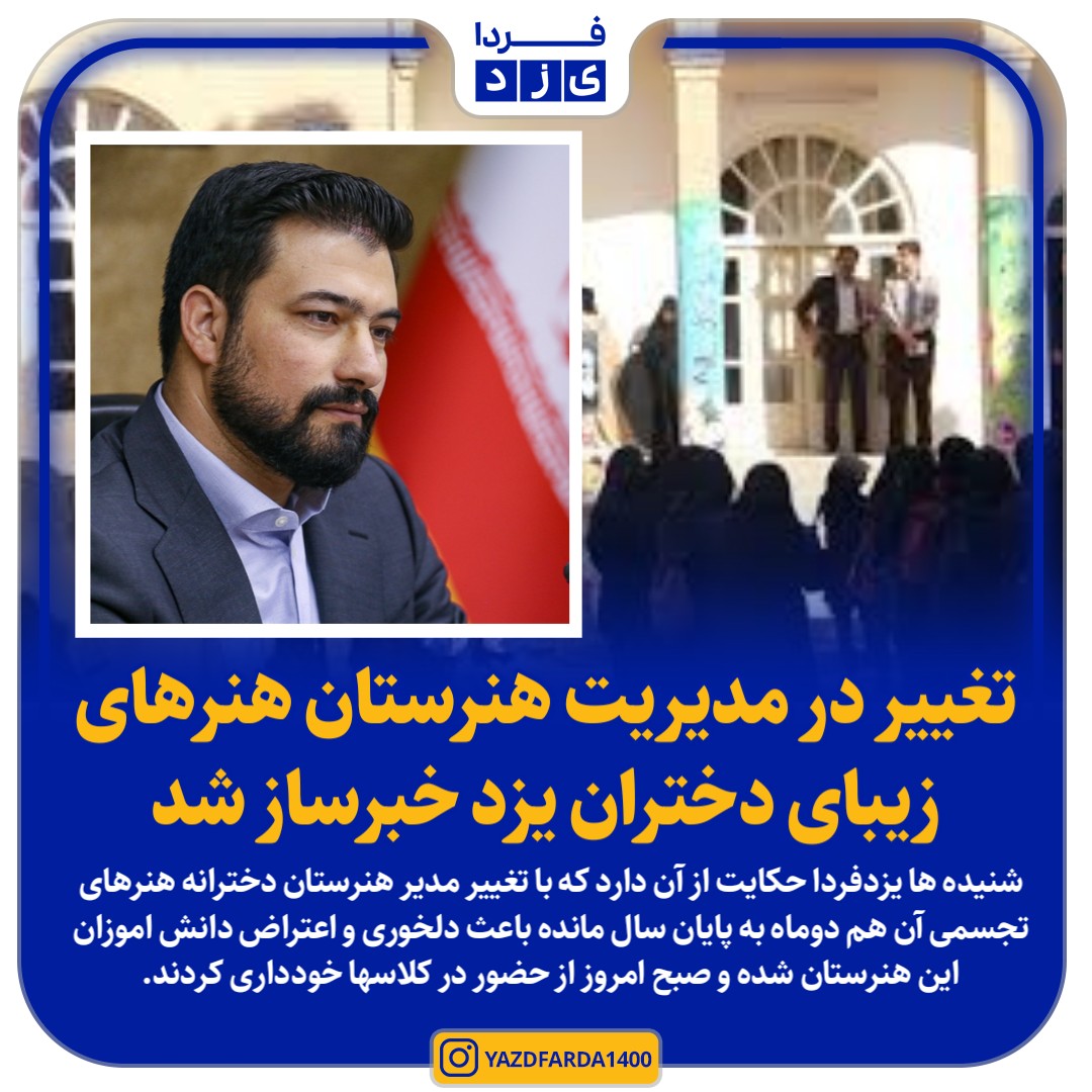 تغییر در مدیریت هنرستان هنرهای زیبای دختران یزد خبرساز شد