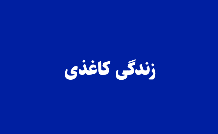 زندگی کاغذی 