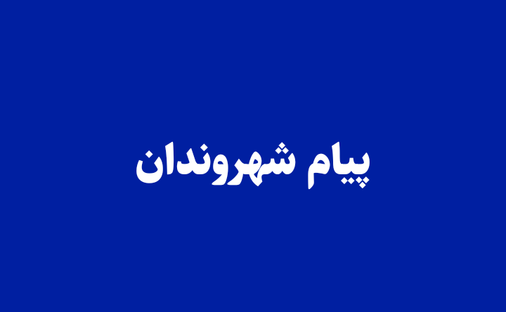 پیام شهروندان