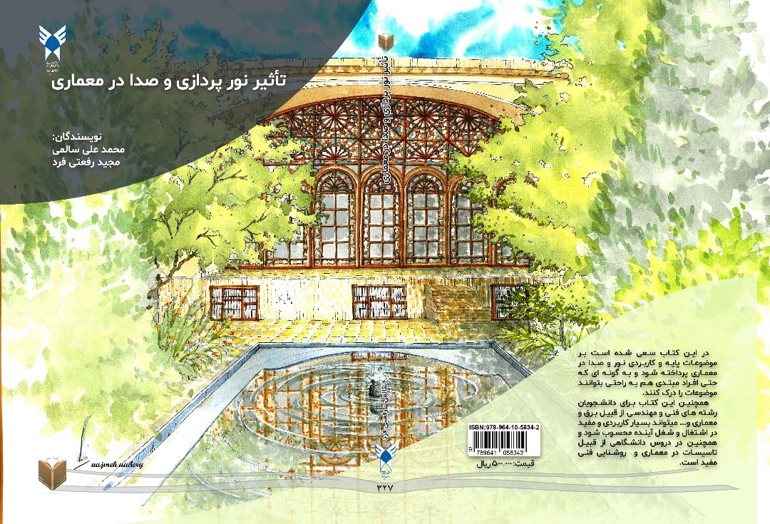 کتاب تاثیر نور پردازی و صدا در معماری منتشر شد 