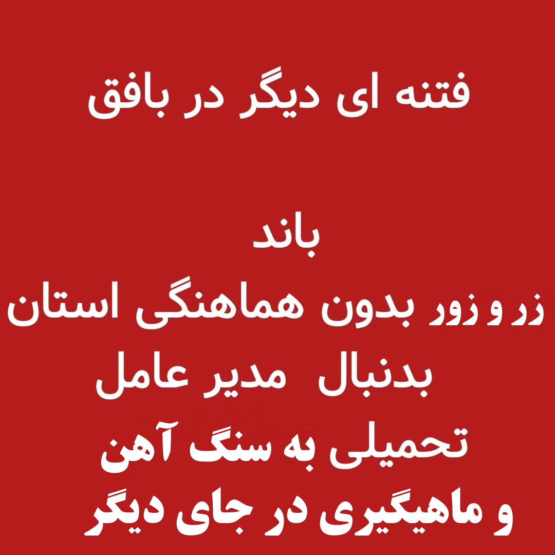 قصه تکراری در بافق/ فتنه ای دیگر در استان