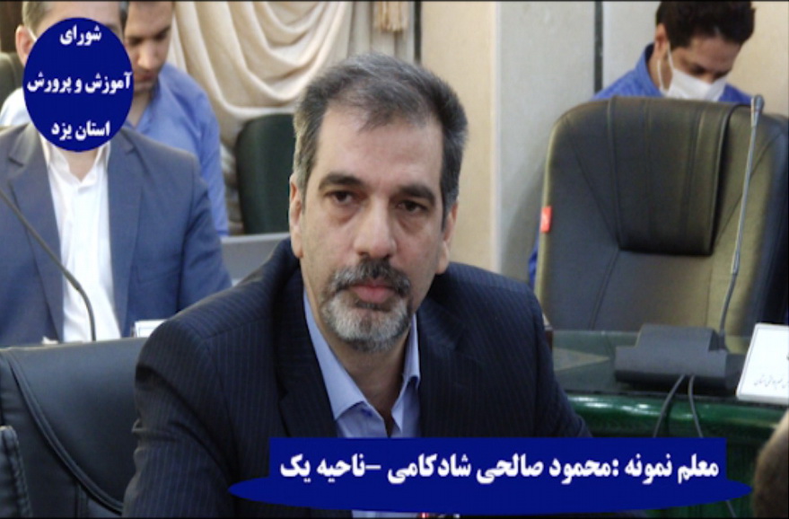 فیلم :شورای آموزش و پرورش استان -سخنان محمود صالحی شادکامی  معلم  ناحیه یک