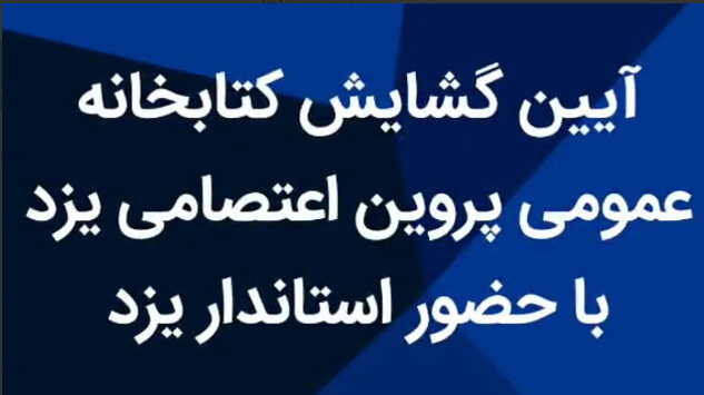 فیلم: افتتاح کتابخانه عمومی پروین اعتصامی  با مشارک شهرداری حمیدیا // با حضور استاندار و مسئولین