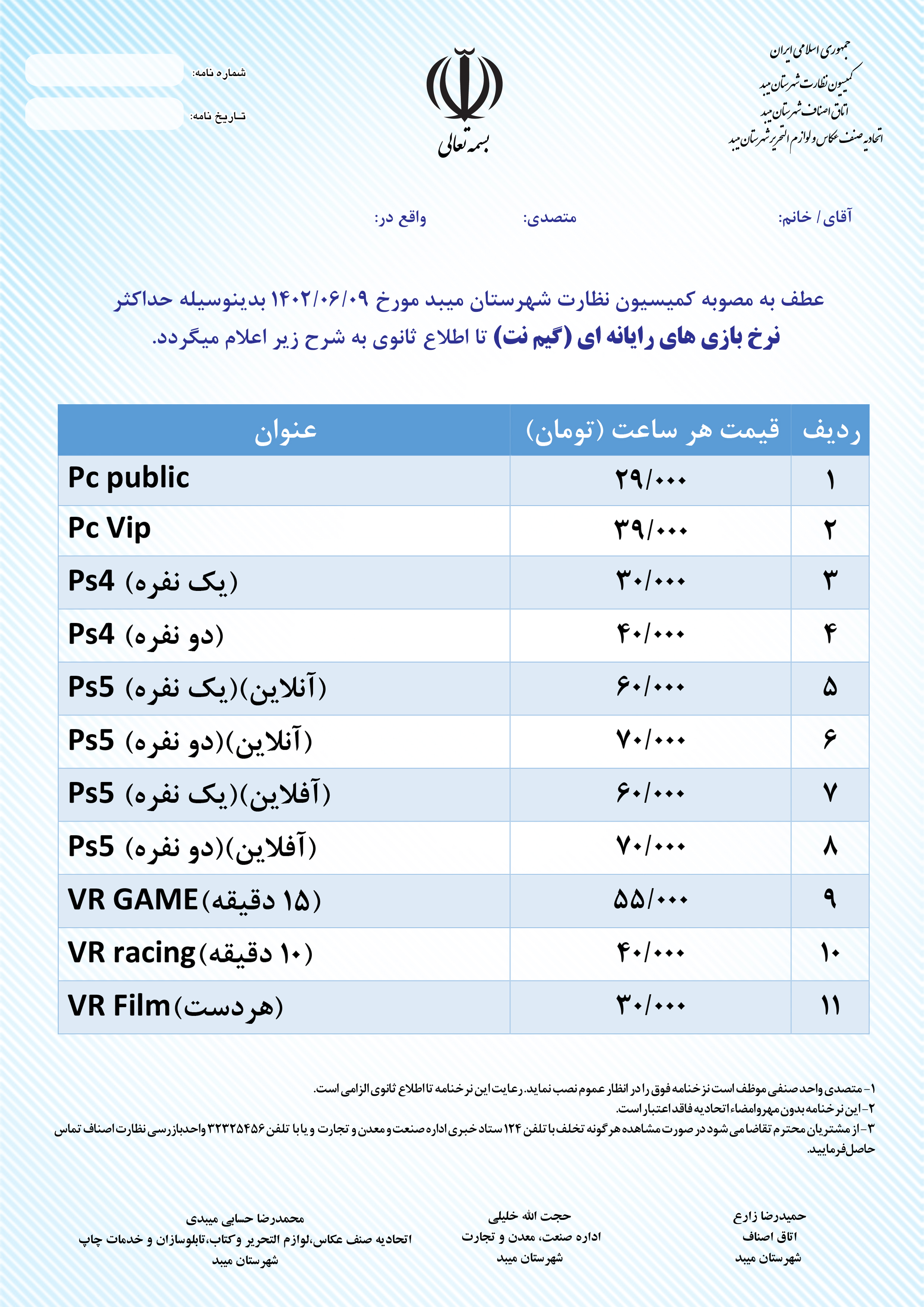 نرخ خدمات صنف بازی های ریانه ای و گیم نت  شهرستان میبد ازشهریور 1402