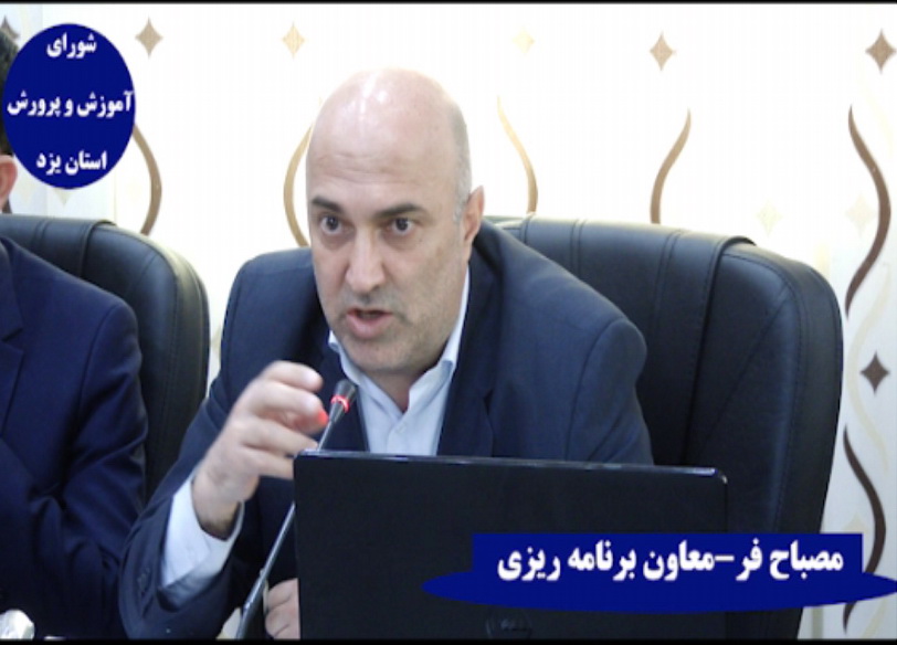 فیلم:سخنان مصباح فر معاونت برنامه ریزی آموزش و پرورش